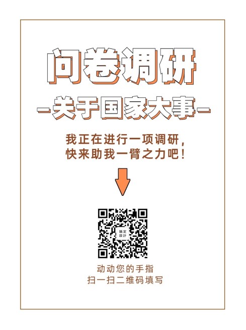 企业商务调查问卷简约海报预览效果
