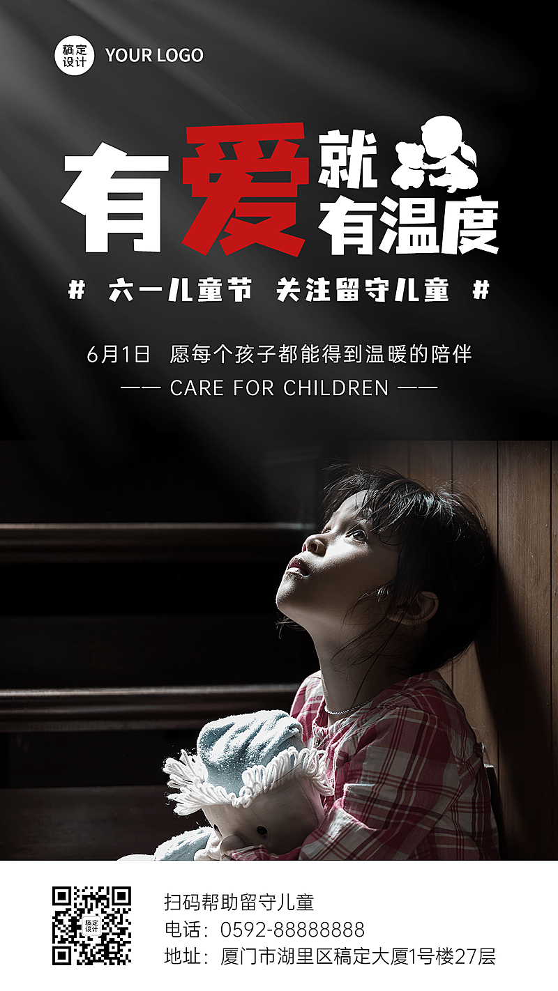 六一儿童节公益宣传关爱留守儿童手机海报