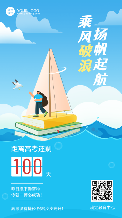 高考百日誓师倒计时祝福海报