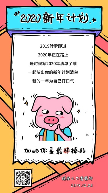 2019新年计划活动海报
