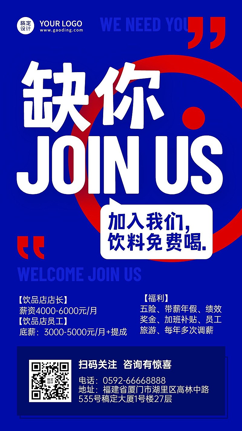 餐饮饮品招聘信息撞色酷炫手机海报