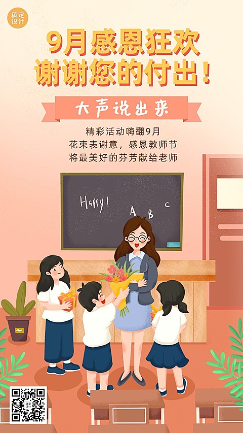 通用教师节祝福手绘活动海报
