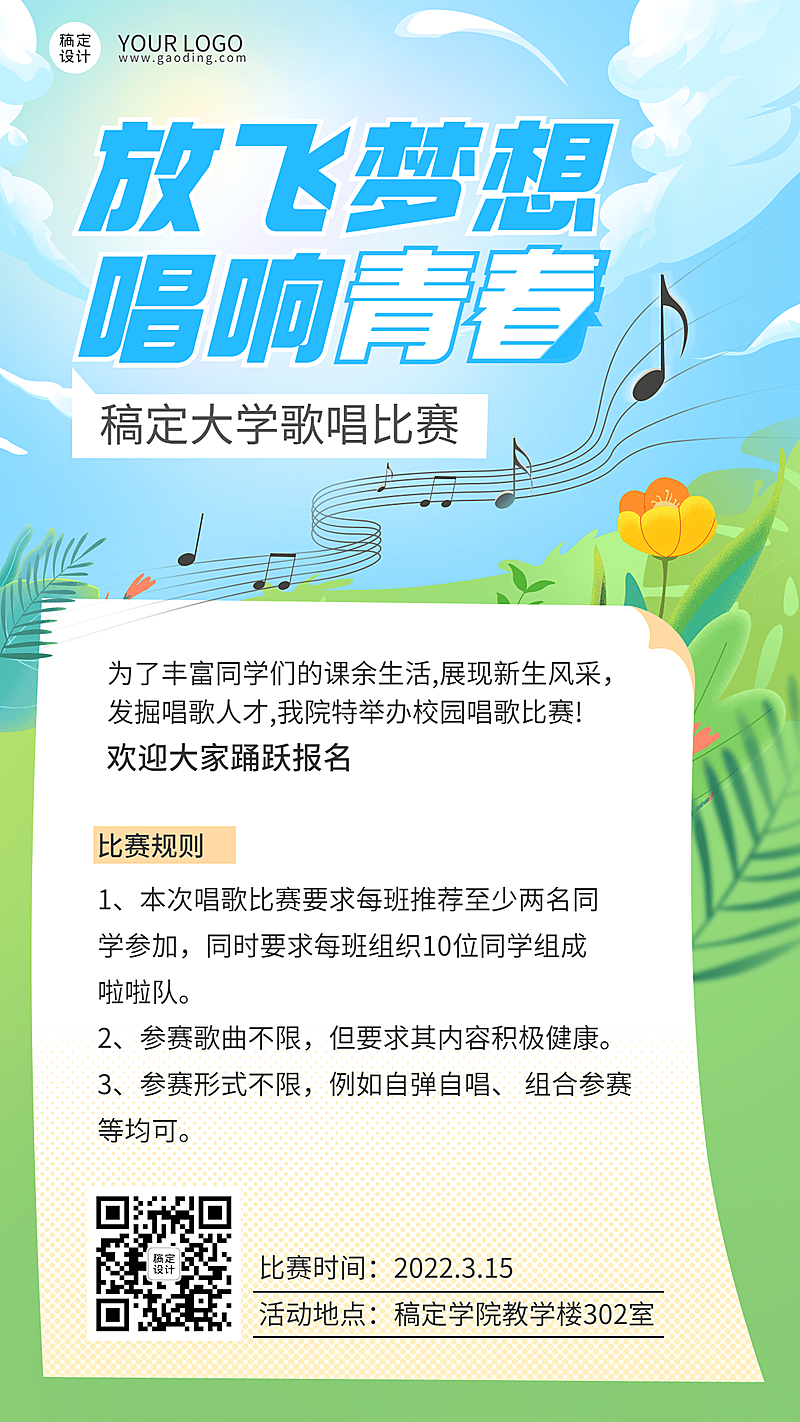 歌唱比赛活动宣传报名海报