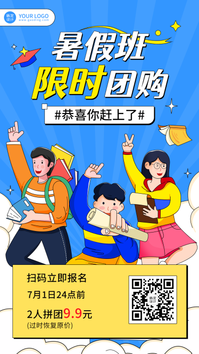 暑假班招生拼团团购手机海报