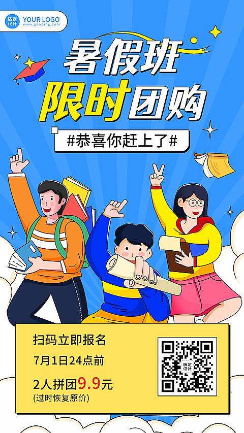 暑假班招生拼团团购手机海报