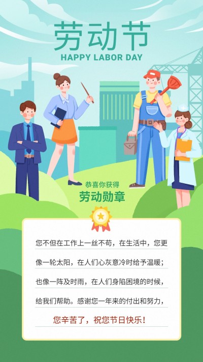 劳动节节日祝福卡通竖版海报