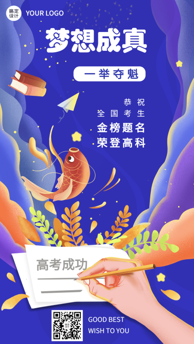 高考祝福高考加油手机海报