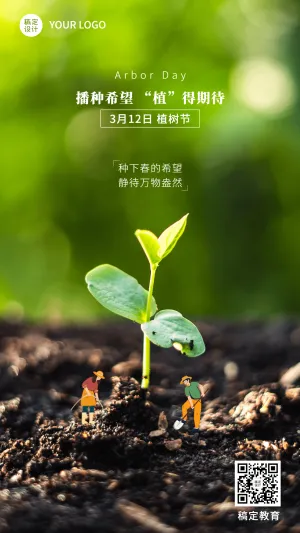 植树节教育行业祝福海报