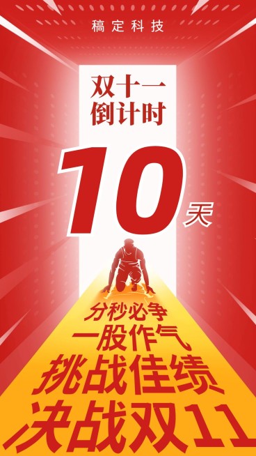 双十一倒计时/红色空间感冲击力/打鸡血/手机海报预览效果