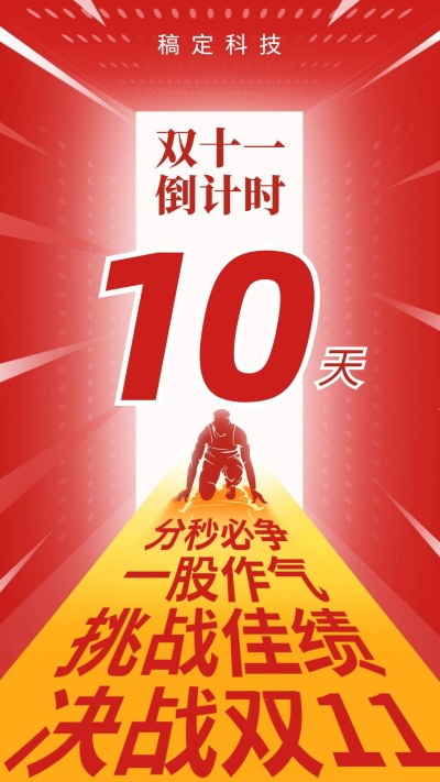 双十一倒计时/红色空间感冲击力/打鸡血/手机海报