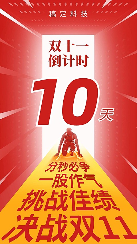 双十一倒计时/红色空间感冲击力/打鸡血/手机海报