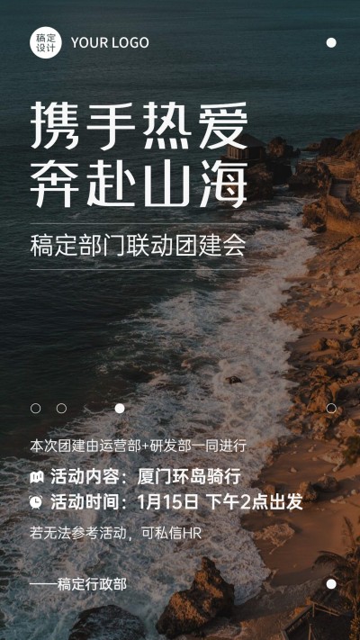 企业团建活动通知海报