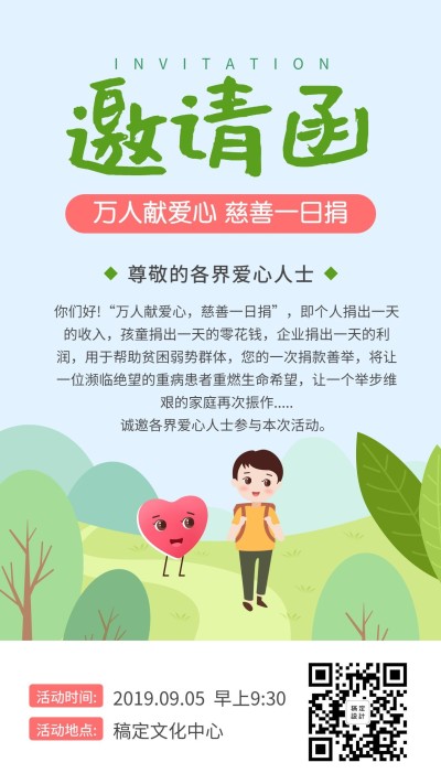 慈善活动邀请函/插画/手机海报