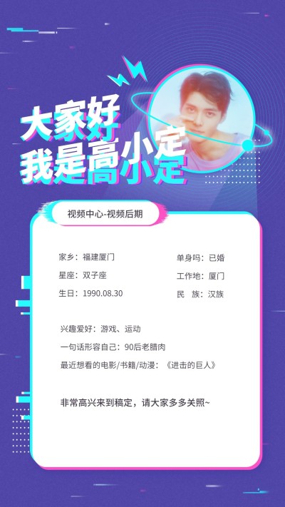 潮流抖音风新人介绍/手机海报