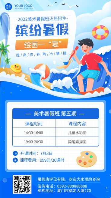 夏季暑假招生美术班招生课程安排手机海报预览效果