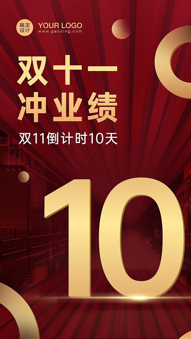 双十一电商鸡血倒计时冲刺海报