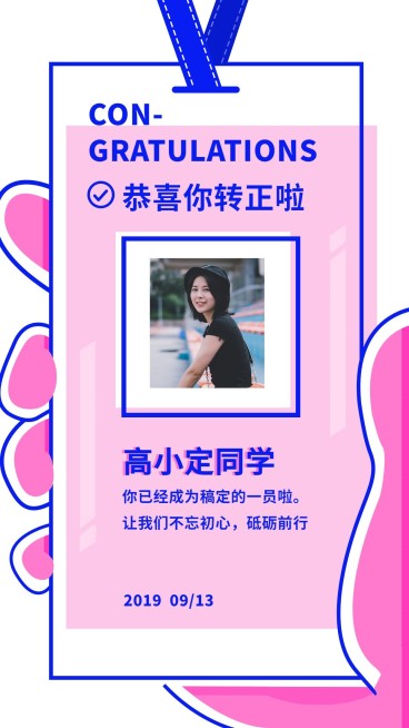 新人转正通知/创意工作证/手机海报预览效果