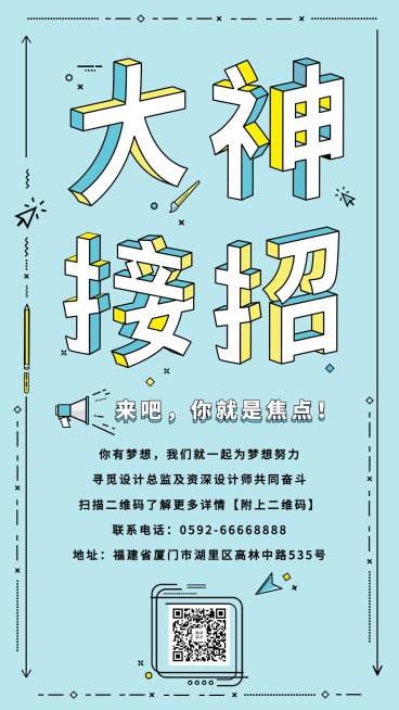 大神接招招聘手机海报预览效果