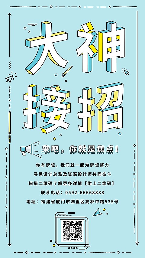 大神接招招聘手机海报