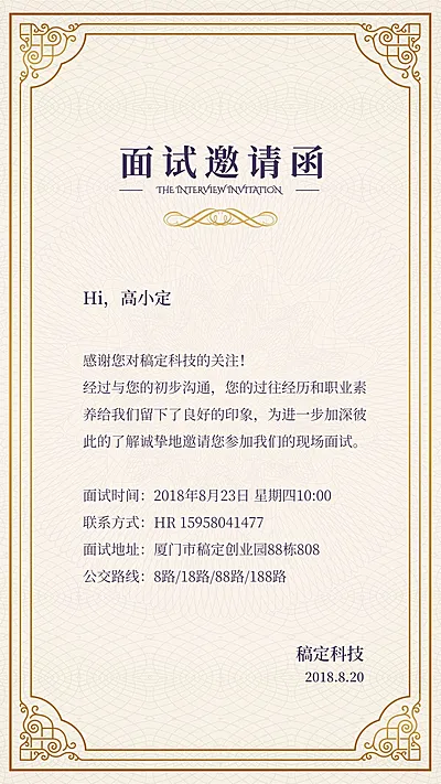 精美专业面试邀请函
