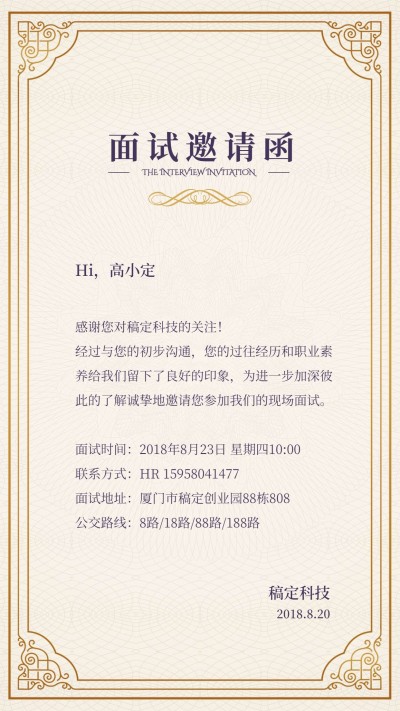 精美专业面试邀请函