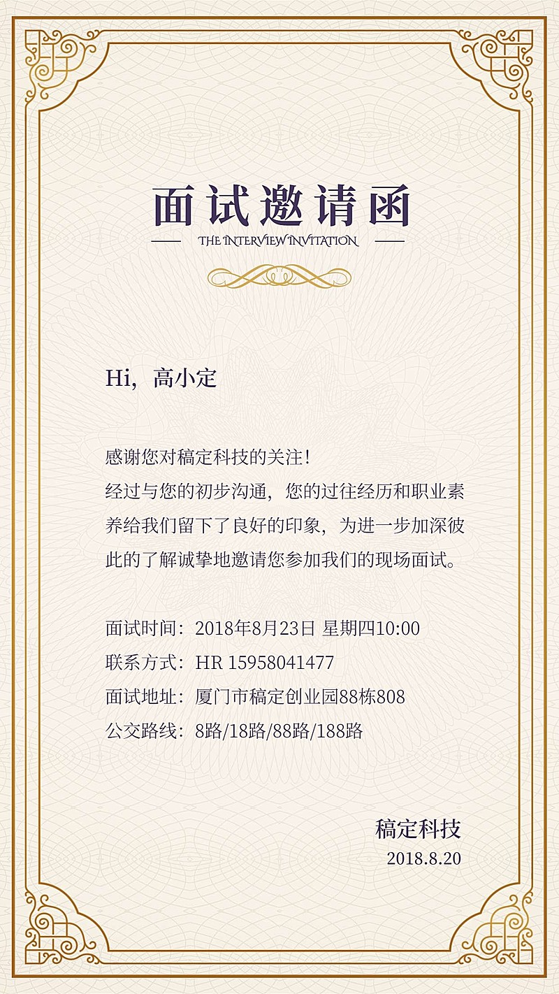 精美专业面试邀请函