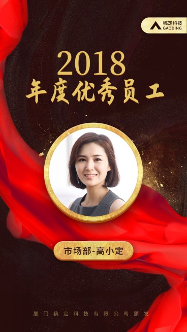 2018年度优秀员工手机海报预览效果