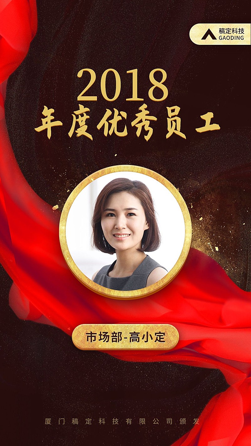 2018年度优秀员工手机海报
