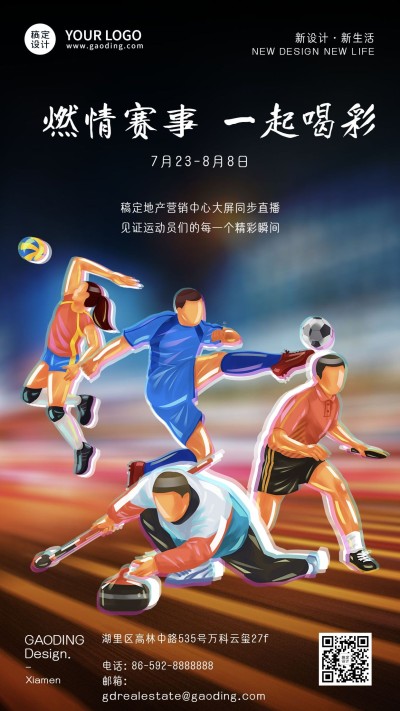 房地产巴黎奥运会加油励志实景海报
