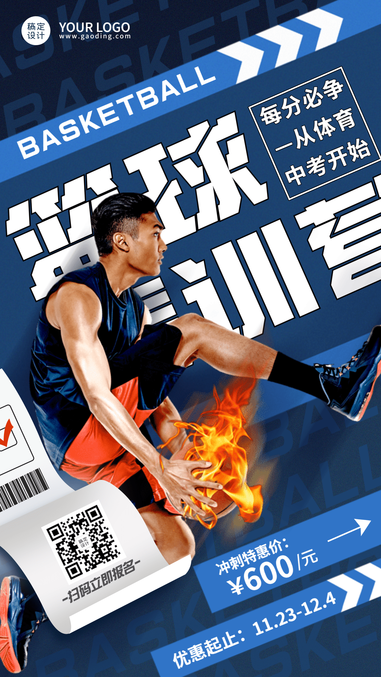 中考篮球训练营酷炫招生竖版海报预览效果