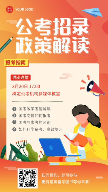公考招录政策解读讲座宣传报名海报预览效果