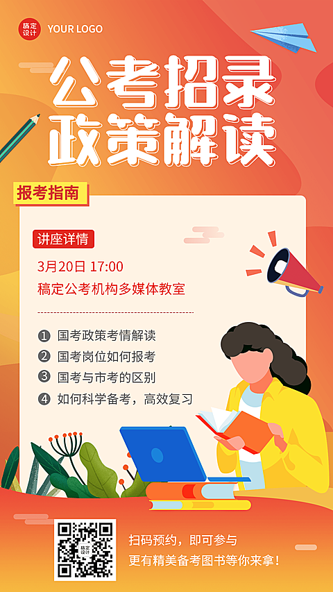 公考招录政策解读讲座宣传报名海报