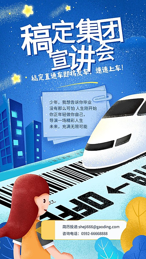 稿定集团宣讲会手机海报