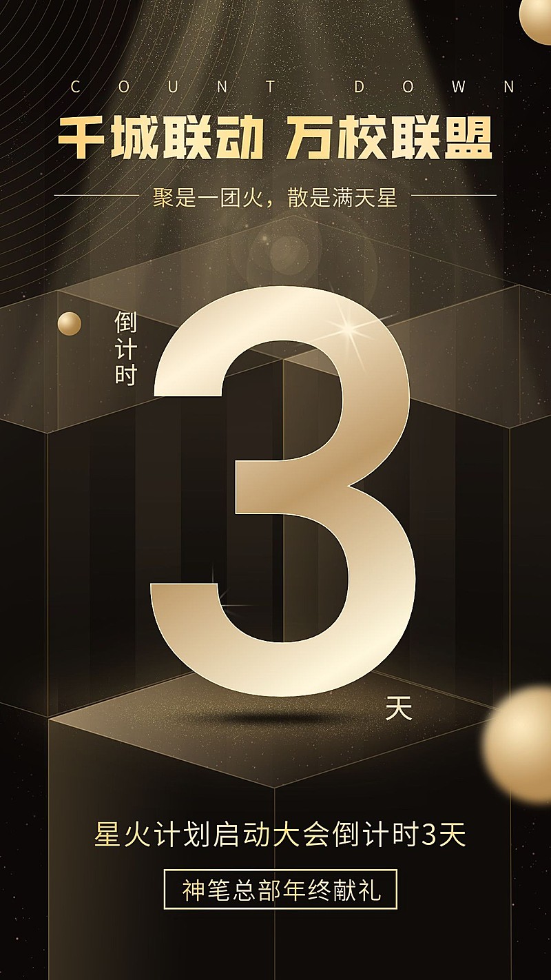 教育/倒计时/黑金/手机海报