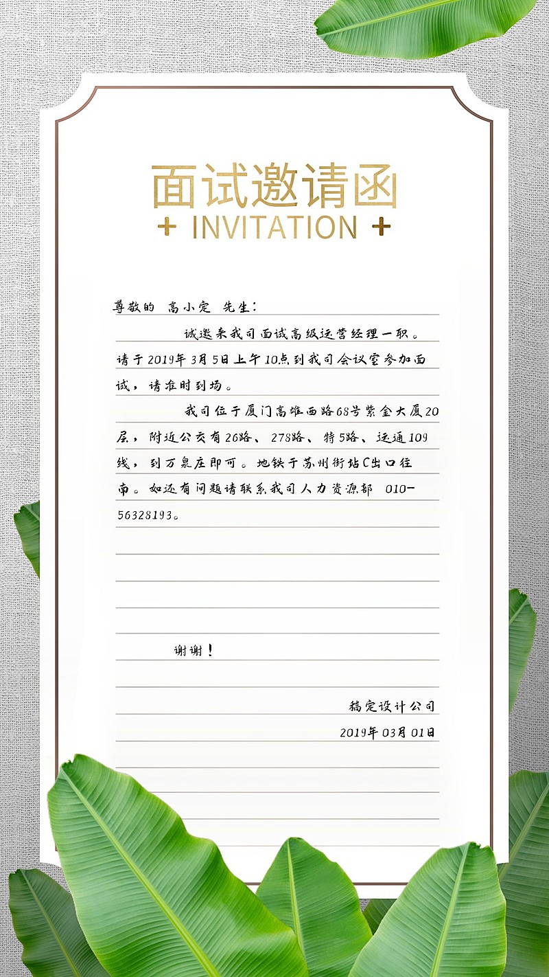 文艺绿植面试邀请函