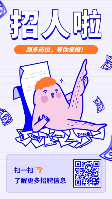 创意卡通招人啦招聘海报预览效果