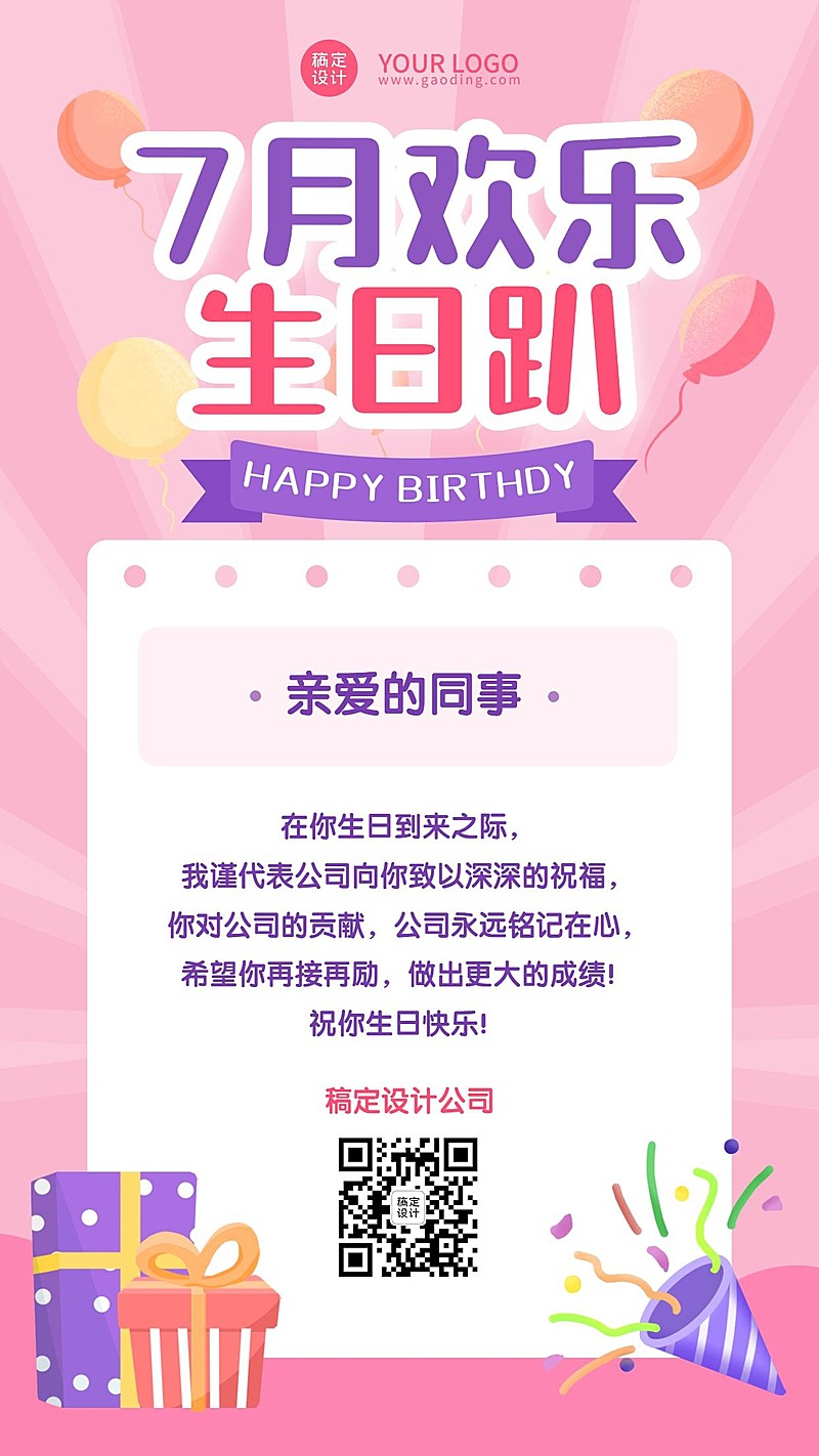 企业商务生日祝福简约海报