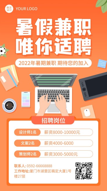 企业校园暑期招聘卡通海报预览效果