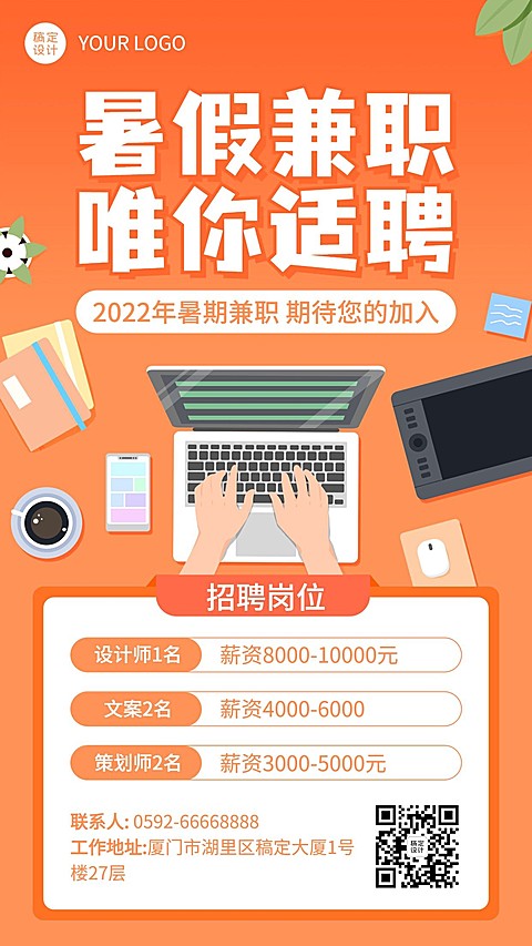 企业校园暑期招聘卡通海报