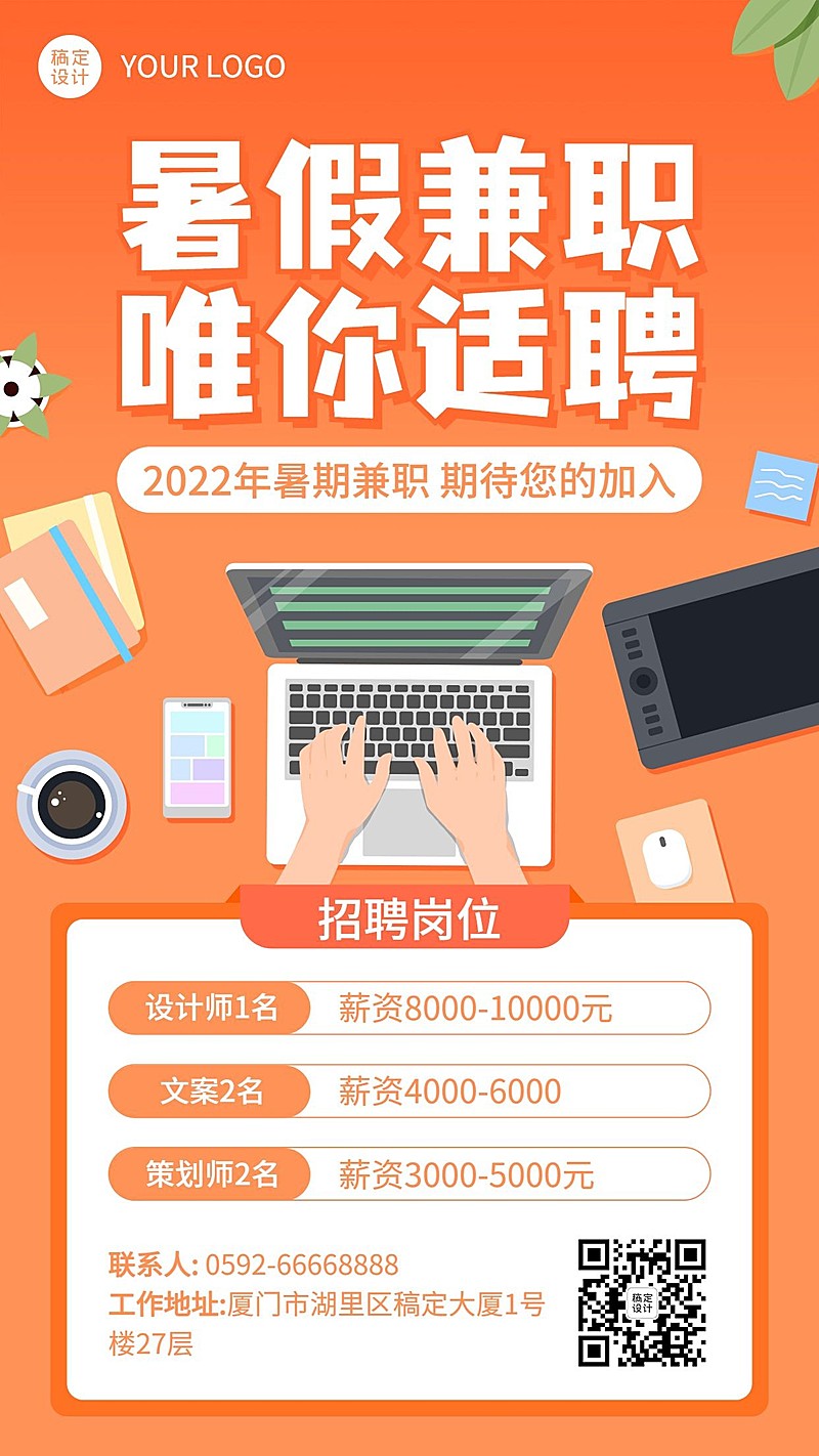 企业校园暑期招聘卡通海报