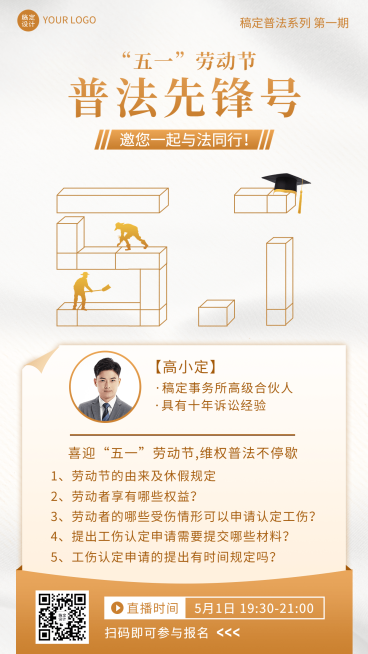 五一劳动节普法宣传直播手机海报预览效果