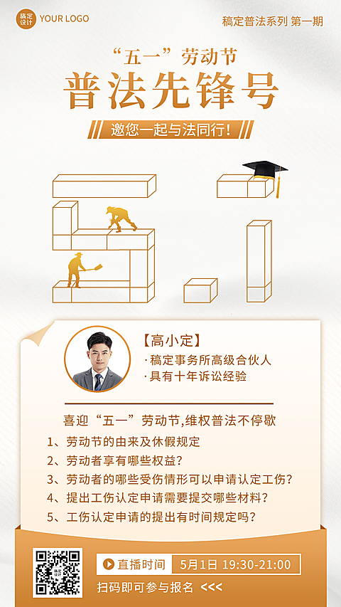 五一劳动节普法宣传直播手机海报