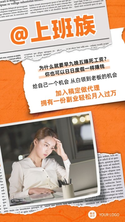 创意报纸撕痕微商招募上班族招代理