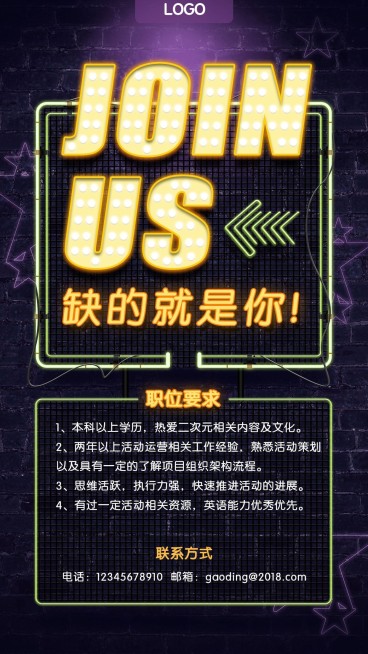 缺的就是你JOINUS招聘海报预览效果