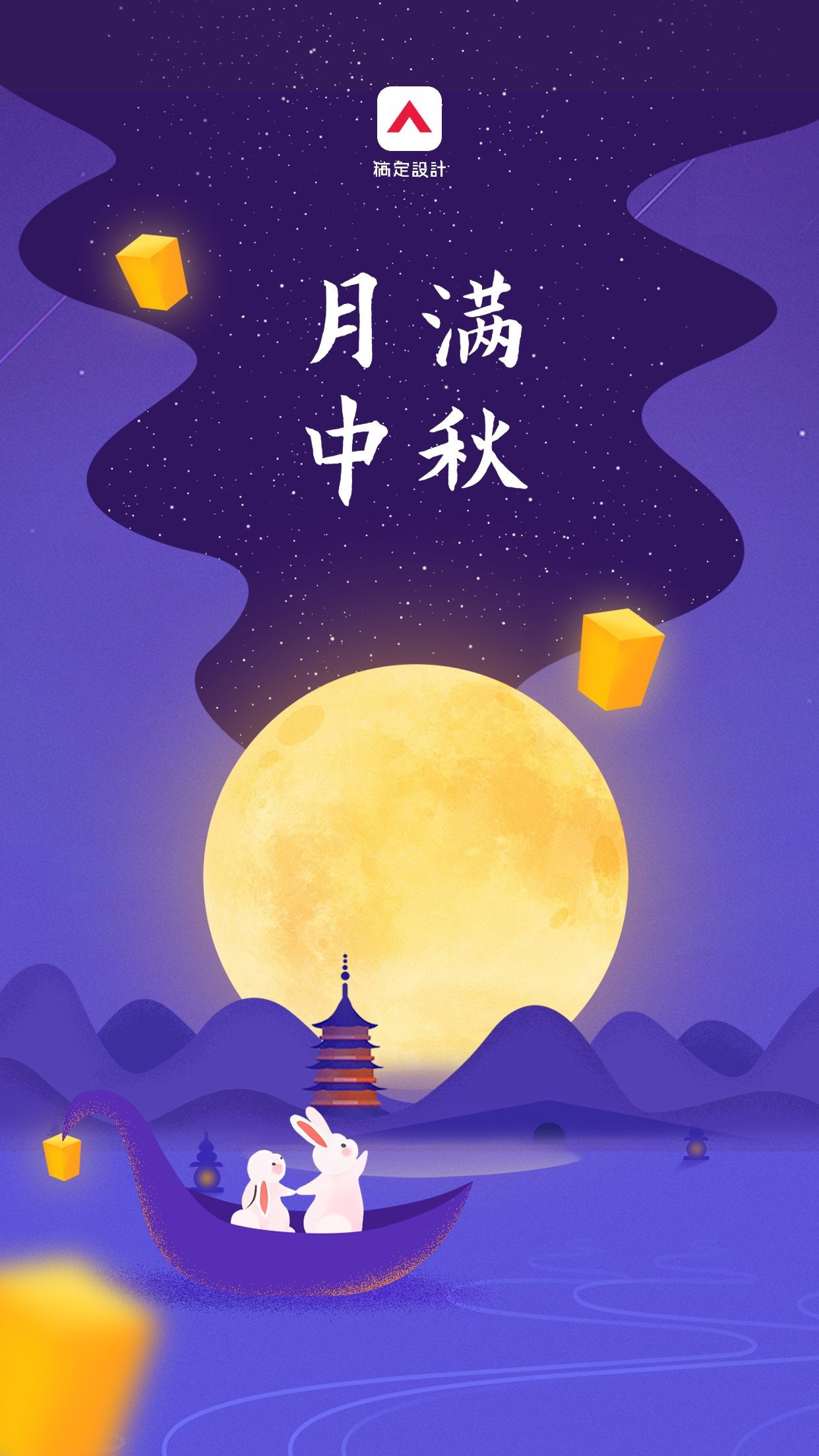 浪漫手绘中秋节日手机海报