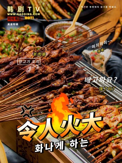 探店美食烧烤串串综艺风plog模板