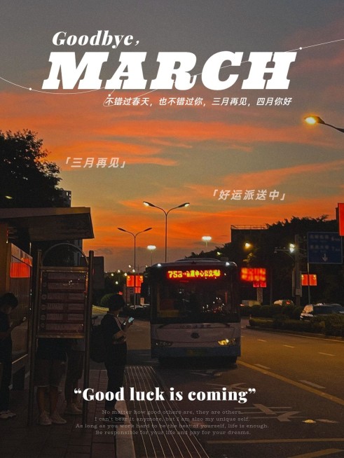 三月再见黄昏月初问候文艺风plog模板预览效果