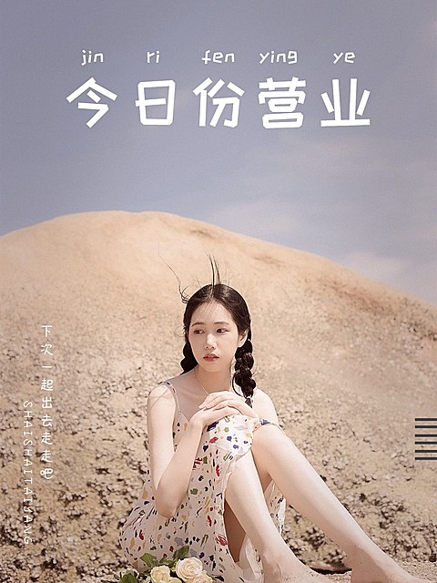 自拍晒照户外复古杂志风plog模板
