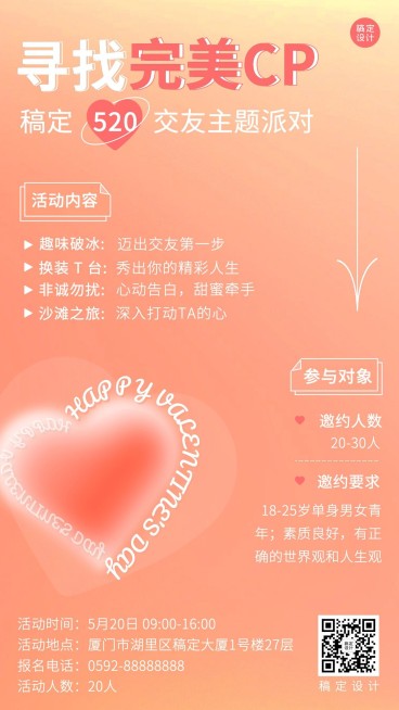 520线下情侣联谊交友派对宣传海报预览效果
