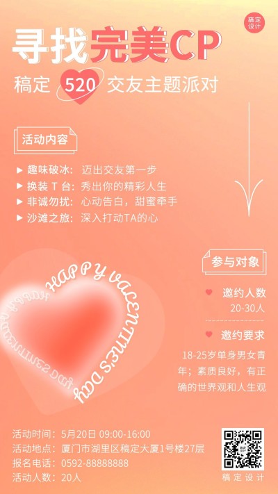 520线下情侣联谊交友派对宣传海报